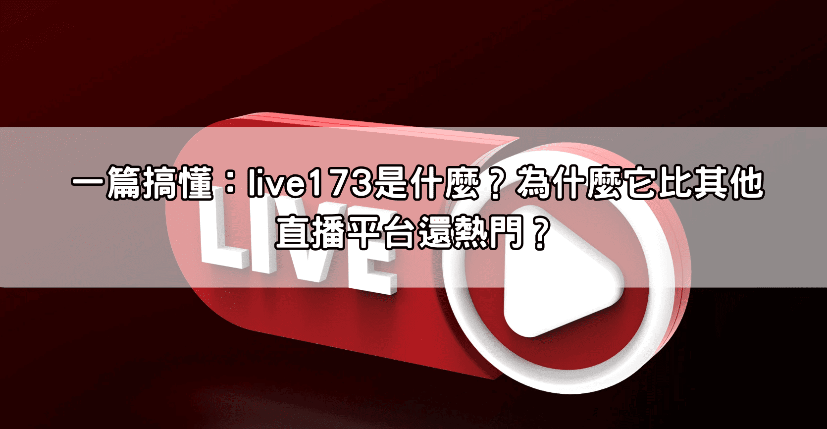 一篇搞懂：live173是什麼？為什麼它比其他直播平台還熱門？
