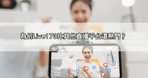 一篇搞懂：live173是什麼？為什麼它比其他直播平台還熱門？