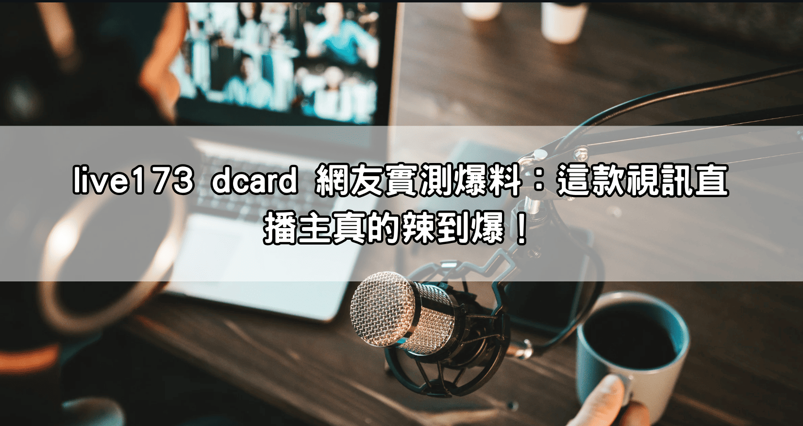 live173 dcard 網友實測爆料：這款視訊直播主真的辣到爆！