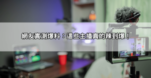 live173 dcard 網友實測爆料:這款視訊直播主真的辣到爆!