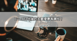 173視訊、Live173代儲優惠總整理!這樣買才最划算,讓你玩得更盡興!