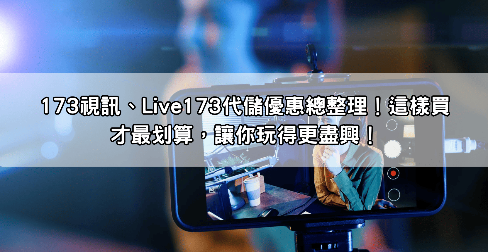 173視訊、Live173代儲優惠總整理！這樣買才最划算，讓你玩得更盡興！