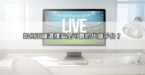173視訊、Live173代儲優惠總整理!這樣買才最划算,讓你玩得更盡興!